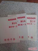 NISSAN B14 JUNE1997维修手册上下+增补本2 3 4/