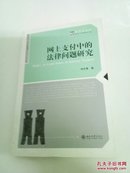 网上支付中的法律问题研究