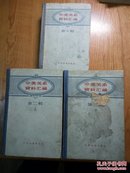 中美关系资料汇编.第一辑、第二辑（上下），三册合售