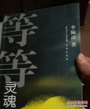 等等灵魂