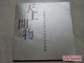 天工开物 ：非物质文化遗产全国精品邀请展