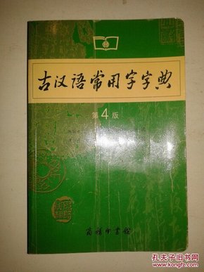 古汉语常用字字典（第4版）