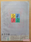 新华月报（1999.8）