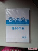 艺术生百日冲刺：艺术生基础生文化课成功方案与课时作业两本 政治