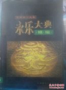 永乐大典精编3