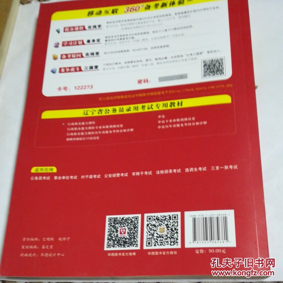 点击查看原图 华图2017版辽宁省公务员录用考试专用教材:行政职业能力测验