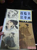 名画临摹技法.文苑图