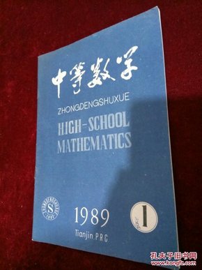 中等数学1989.1