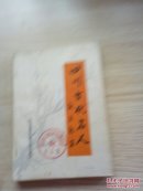四川古代名人.