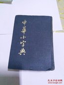 中华小字典