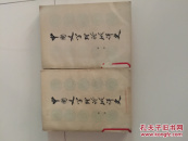 中国文学理论批评史（上下）一版一印