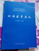 回族医学奥义