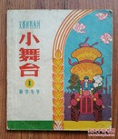 小舞台 1（文娱材料丛刊）春节专号1963年第1期