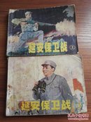 1982年辽宁版延安保卫战（上，下）全