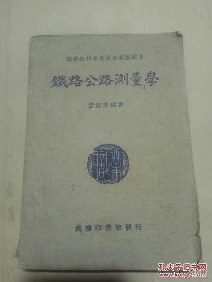 鐵路公路測量學(xué)（民國）