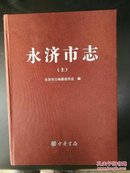 山西省二轮地方志系列丛书-----运城市系列-----【永济市志】----丝质烫银封面---全2册----虒人荣誉珍藏