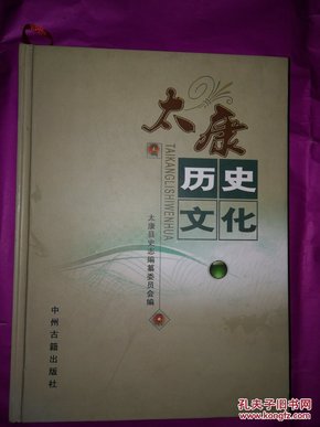 太康历史文化