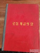 马克思 恩格斯 列宁 斯大林 工人阶级的政党