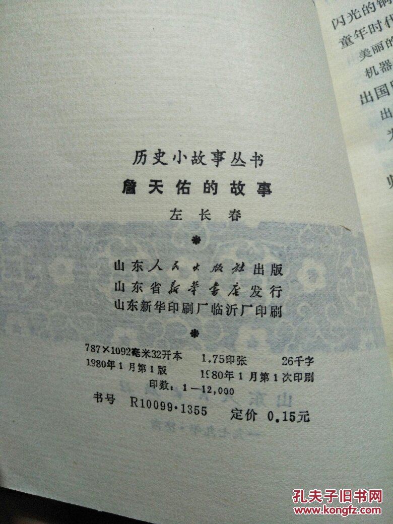 历史小故事丛书：詹天佑的故事