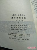 历史小故事丛书：詹天佑的故事