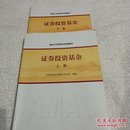 基金从业资格考试统编教材：证券投资基金