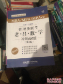 2018老吕专硕系列·管理类联考·老吕数学冲刺600题（第2版）