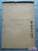 1956年云南大学历史系科学论文《唐代别墅（庄园）研究》田光烈初稿 毛笔签名 16开22页43面线装写刻油印本