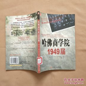 哈佛商学院1949届