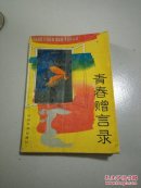 青春赠言录(一版一印)