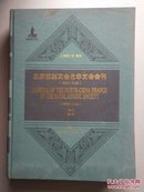 皇家亚洲文会北华支会会刊（1858-1948）22（精装）英文版