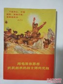 山东省中学试用课本： 用毛泽东思想武装起来的战士所向无敌      412