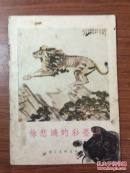 徐悲鸿的彩墨画