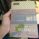 20世纪30年代以来美国史论丛（品好）