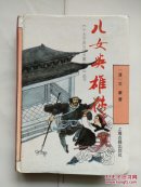 《儿女英雄传》（十大古典白话长篇小说丛书）32开精装本