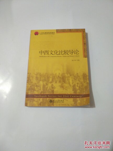 21世纪课程规划教材：   中西文化比较导论（g5）