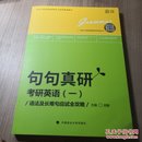 世纪云图 句句真研考研英语一：语法及长难句应试全攻略