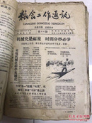 黑龙江省粮食工作通讯 1-64期合售！ 1957年创刊号！到1958年  黑龙江粮食大跃进史料！