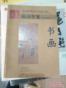 2005古董拍卖年鉴上册