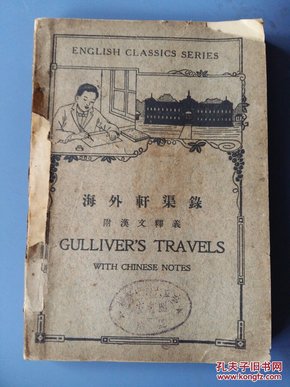 海外轩渠录、附汉文释义、(中华民国二十二年、封面有点残缺、其它非常好)