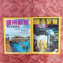 湖南旅游