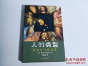 人的类型：身体与性格探索