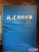 福建国税年鉴2016