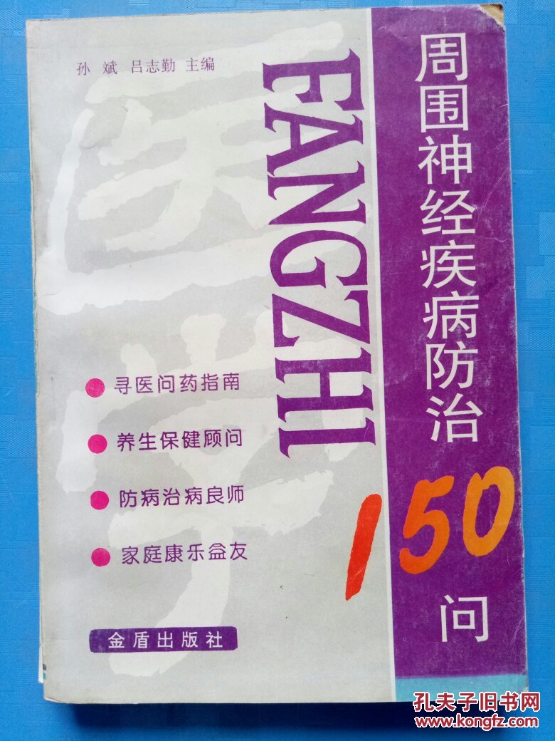 周围神经疾病防治150问