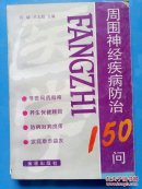 周围神经疾病防治150问