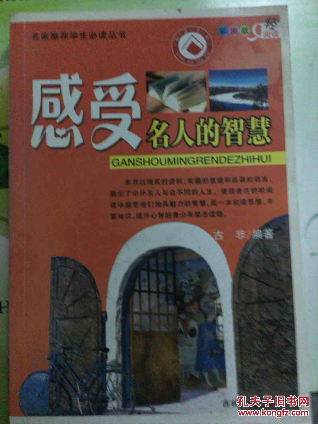 感受名人的智慧（彩图版）