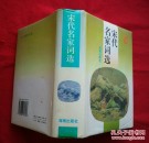 宋代名家词选【32开硬精装本】