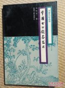 〖D602〗中国古代饮茶艺术，32开