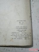 全日制六年制小学课本:语文.第七册(品相不好)