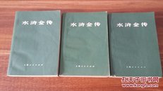 水浒全传（上中下，全，一版一印）