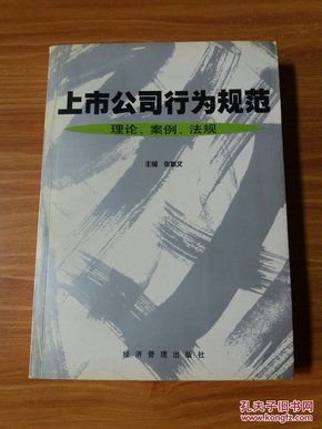 上市公司行为规范:理论、案例、法规